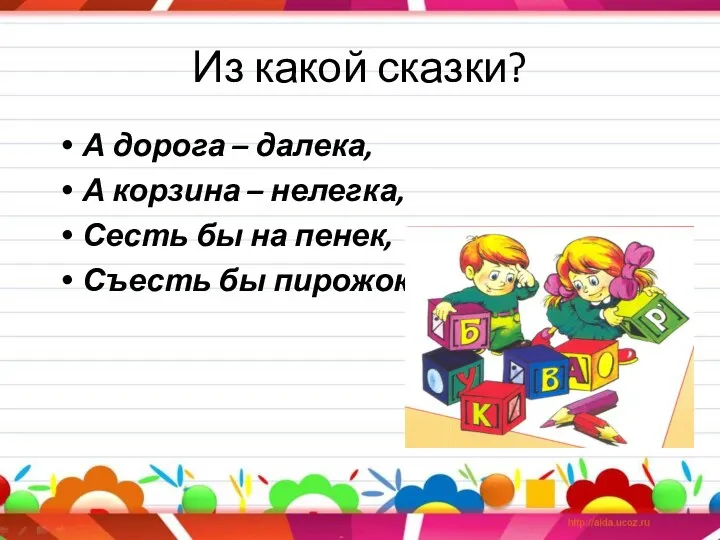 Из какой сказки? А дорога – далека, А корзина –