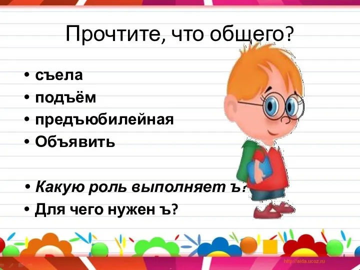 Прочтите, что общего? съела подъём предъюбилейная Объявить Какую роль выполняет ъ? Для чего нужен ъ?