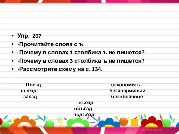 Упр. 207 -Прочитайте слова с ъ -Почему в словах 1