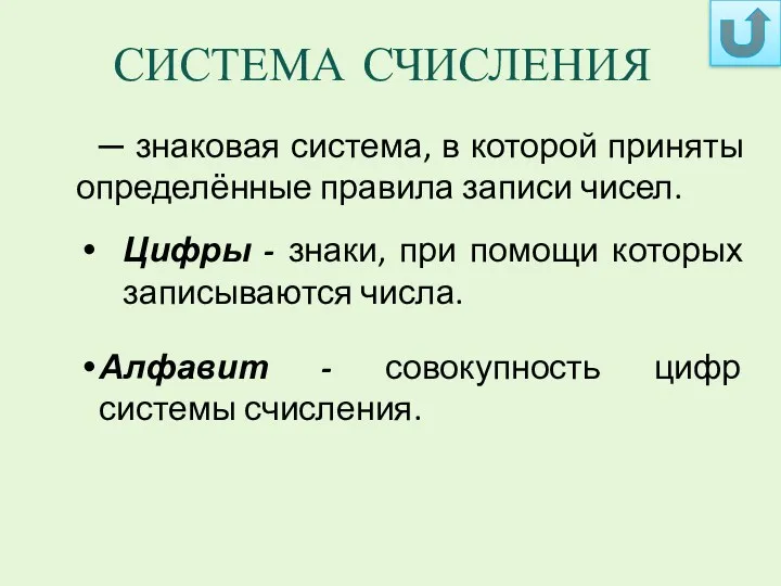 СИСТЕМА СЧИСЛЕНИЯ ─ знаковая система, в которой приняты определённые правила