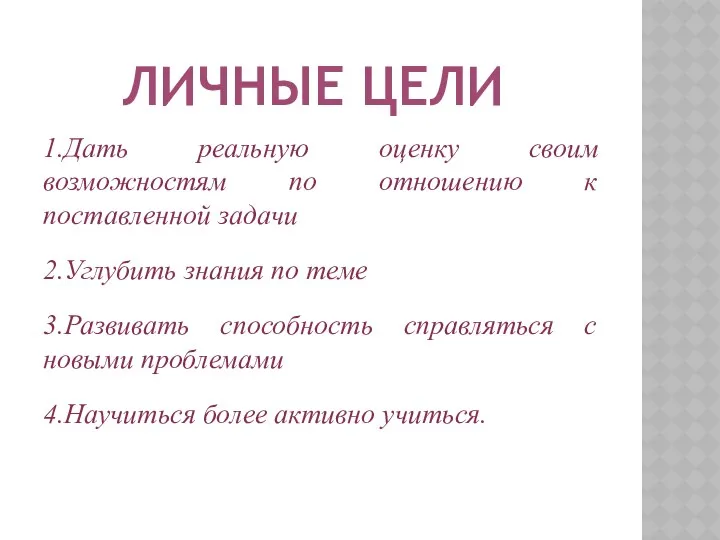 ЛИЧНЫЕ ЦЕЛИ 1.Дать реальную оценку своим возможностям по отношению к поставленной задачи 2.Углубить