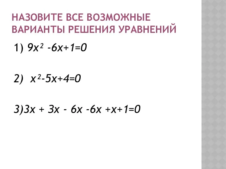 Назовите все возможные варианты решения уравнений 1) 9х² -6х+1=0 2) х²-5х+4=0 3)3х +