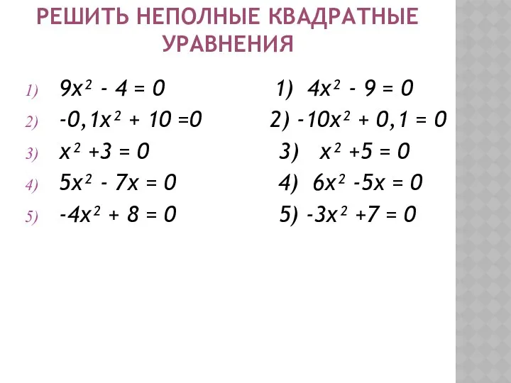 Решить неполные квадратные уравнения 9х² - 4 = 0 1) 4х² - 9