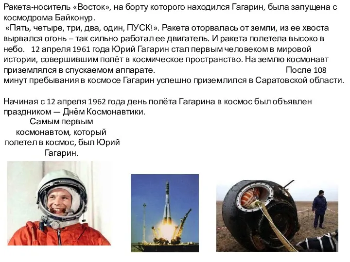Самым первым космонавтом, который полетел в космос, был Юрий Гагарин. Ракета-носитель «Восток», на