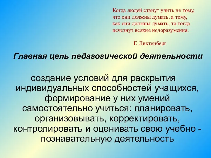 Когда людей станут учить не тому, что они должны думать,