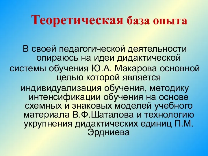 Теоретическая база опыта В своей педагогической деятельности опираюсь на идеи