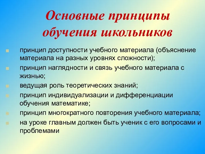 Основные принципы обучения школьников принцип доступности учебного материала (объяснение материала