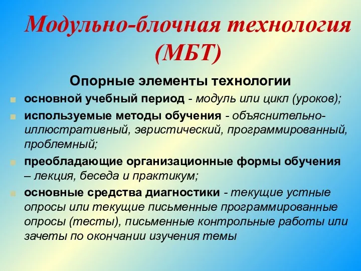 Модульно-блочная технология (МБТ) Опорные элементы технологии основной учебный период -