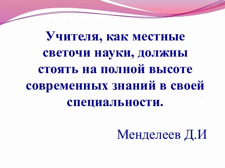 Учителя, как местные светочи науки, должны стоять на полной высоте