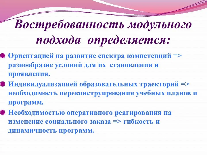 Востребованность модульного подхода определяется: Ориентацией на развитие спектра компетенций =>