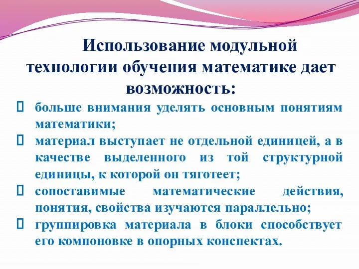 Использование модульной технологии обучения математике дает возможность: больше внимания уделять