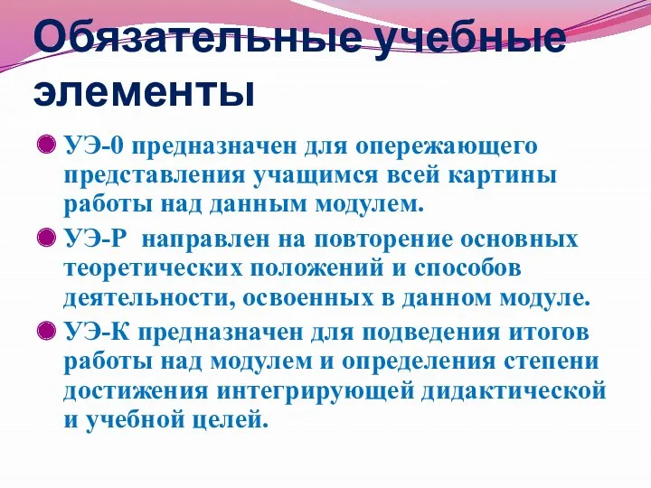 Обязательные учебные элементы УЭ-0 предназначен для опережающего представления учащимся всей