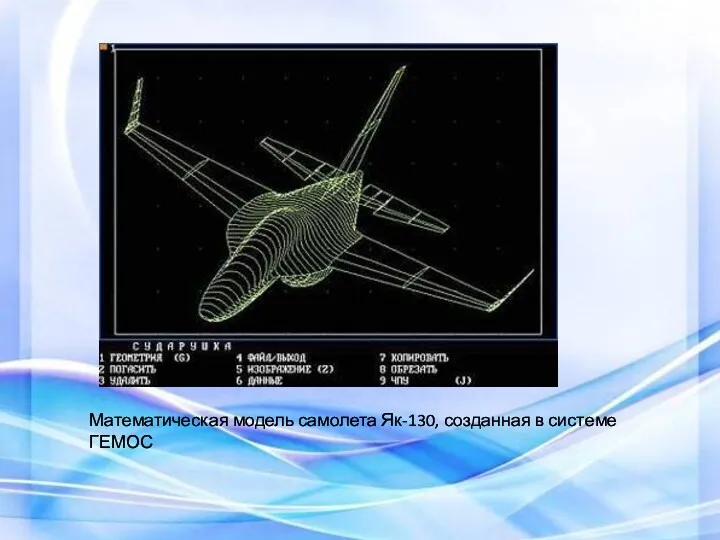 Математическая модель самолета Як-130, созданная в системе ГЕМОС