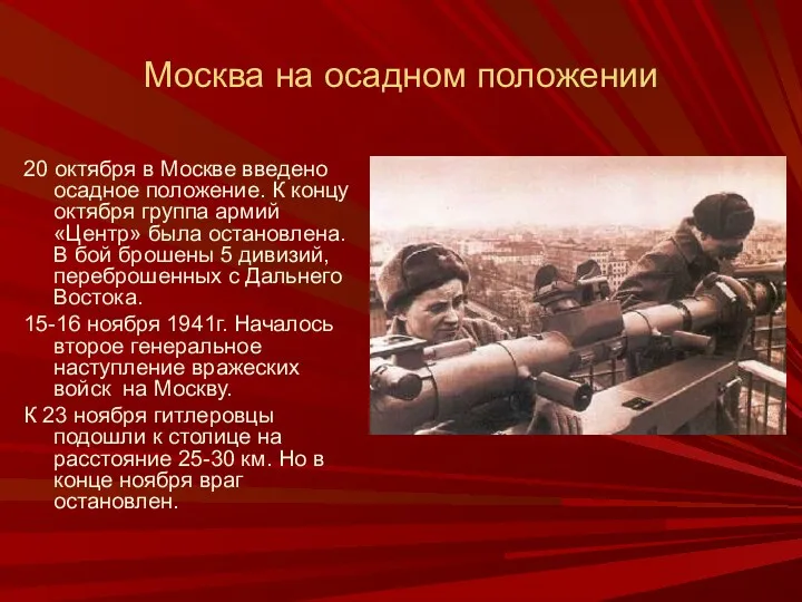 Москва на осадном положении 20 октября в Москве введено осадное положение. К концу