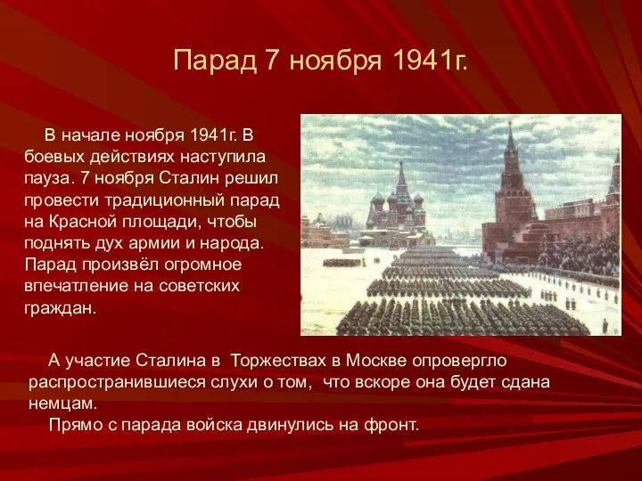 Парад 7 ноября 1941г. В начале ноября 1941г. В боевых действиях наступила пауза.