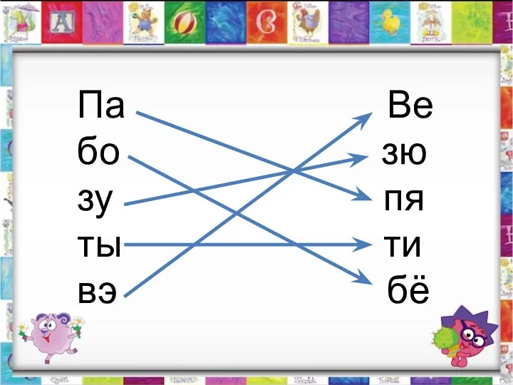 Па Ве бо зю зу пя ты ти вэ бё