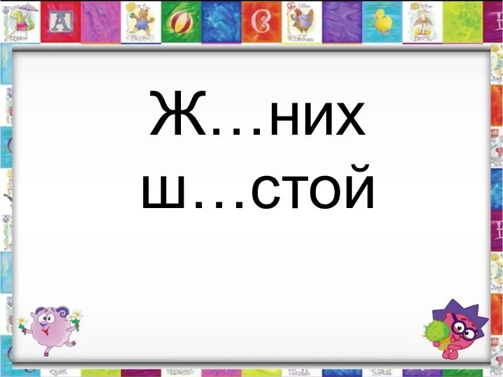 Ж…них ш…стой