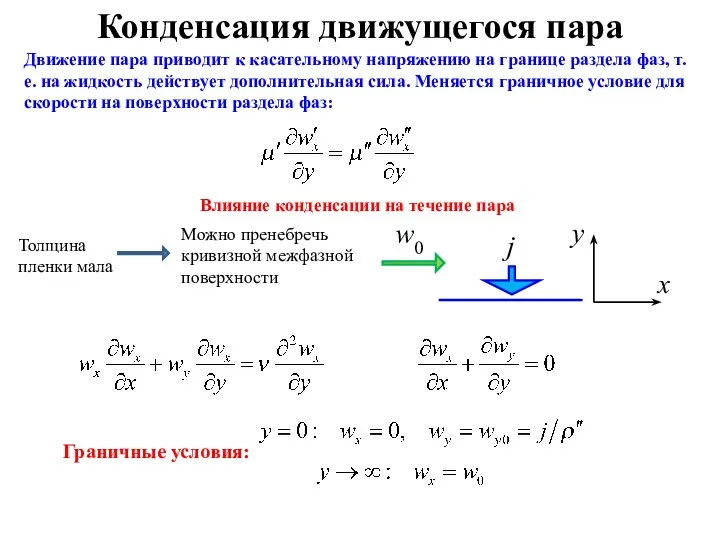 Конденсация движущегося пара Движение пара приводит к касательному напряжению на границе раздела фаз,