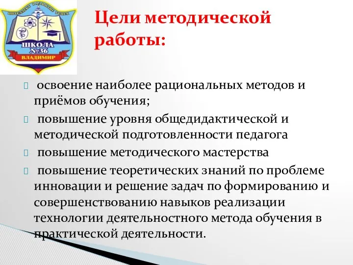 освоение наиболее рациональных методов и приёмов обучения; повышение уровня общедидактической