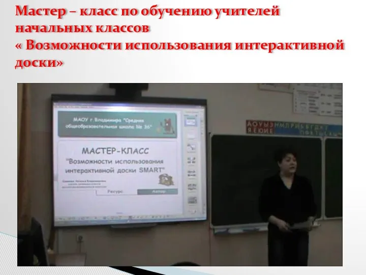 Мастер – класс по обучению учителей начальных классов « Возможности использования интерактивной доски»