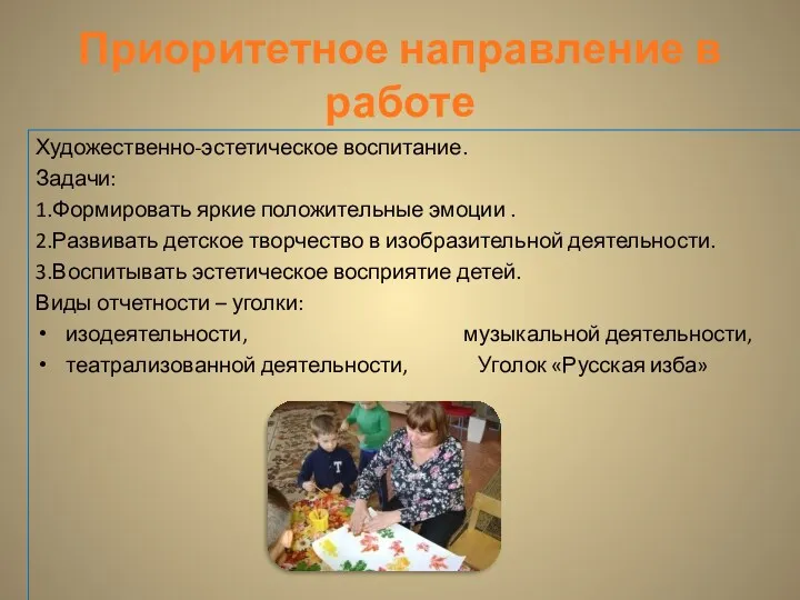 Приоритетное направление в работе Художественно-эстетическое воспитание. Задачи: 1.Формировать яркие положительные