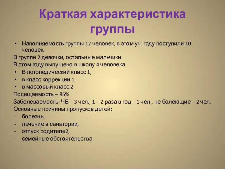 Краткая характеристика группы Наполняемость группы 12 человек, в этом уч.