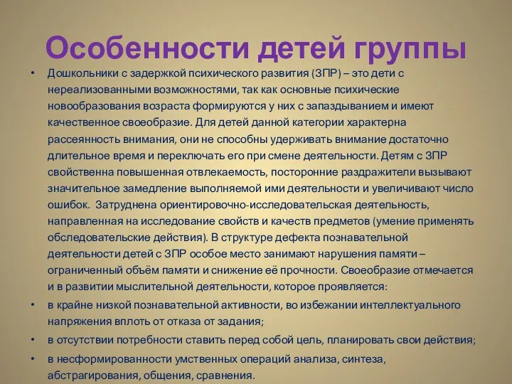 Особенности детей группы Дошкольники с задержкой психического развития (ЗПР) –