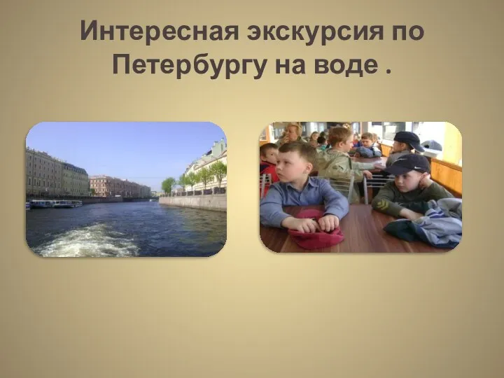 Интересная экскурсия по Петербургу на воде .