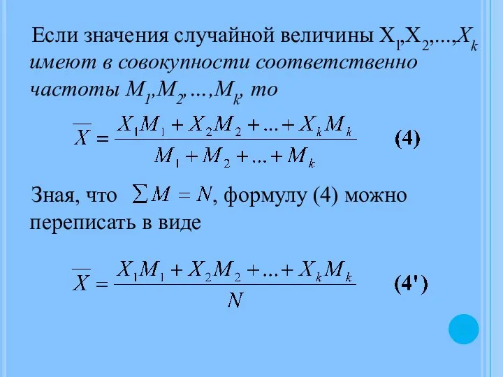 Если значения случайной величины Xl,Х2,...,Xk имеют в совокупности соответственно частоты