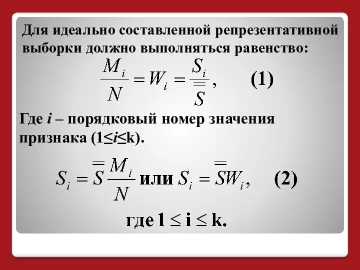 Для идеально составленной репрезентативной выборки должно выполняться равенство: Где i – порядковый номер значения признака (1≤i≤k).