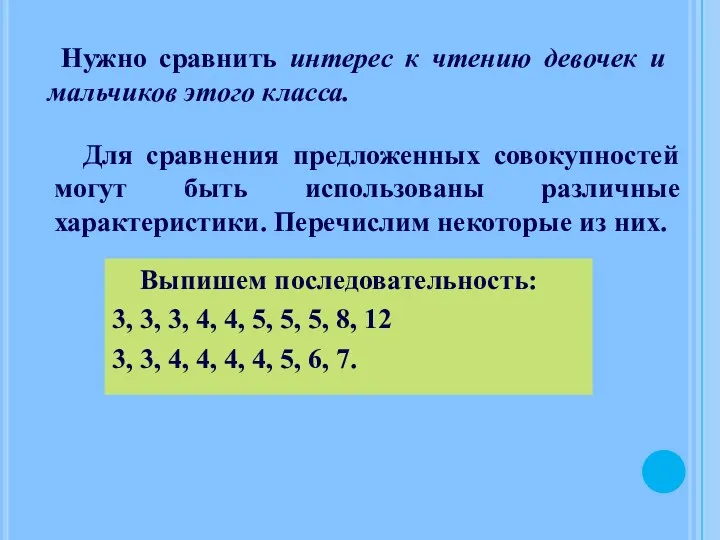 Нужно сравнить интерес к чтению девочек и мальчиков этого класса. Для сравнения предложенных