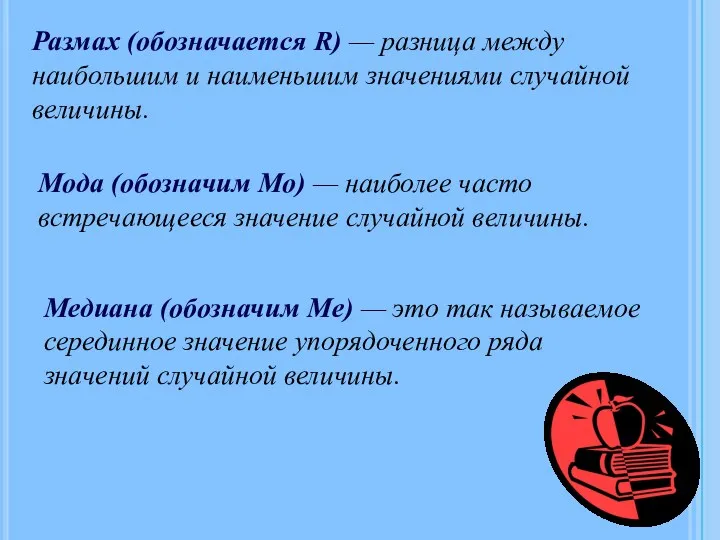 Размах (обозначается R) — разница между наибольшим и наименьшим значениями