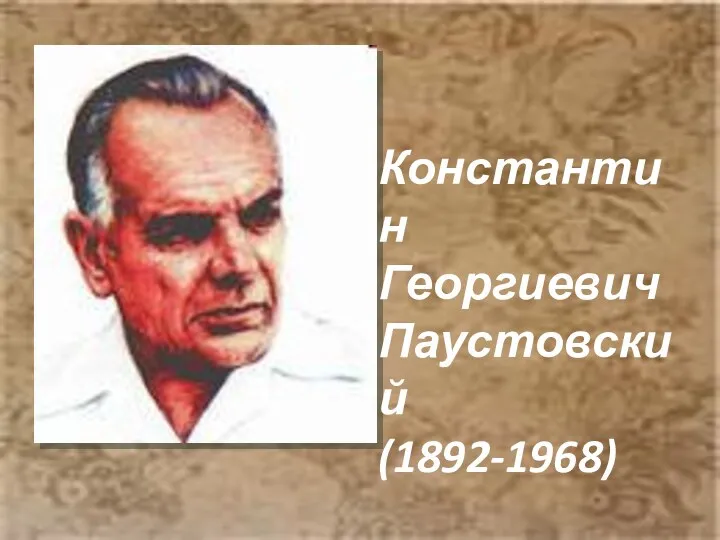 Константин Георгиевич Паустовский (1892-1968)