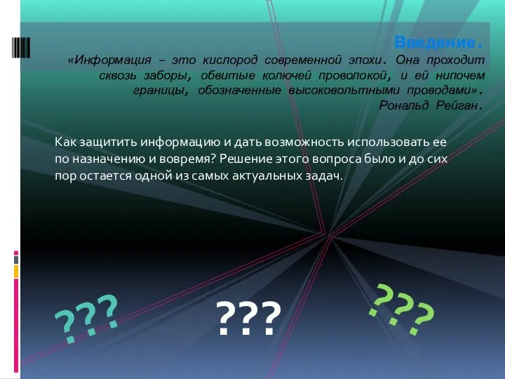 Как защитить информацию и дать возможность использовать ее по назначению