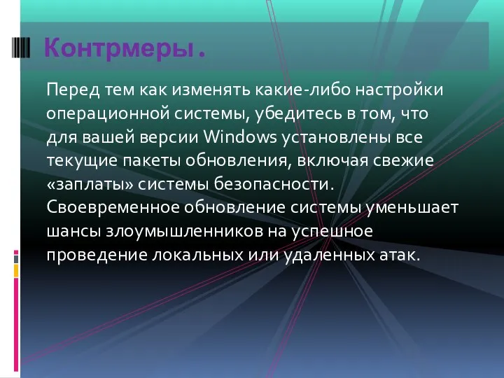 Перед тем как изменять какие-либо настройки операционной системы, убедитесь в