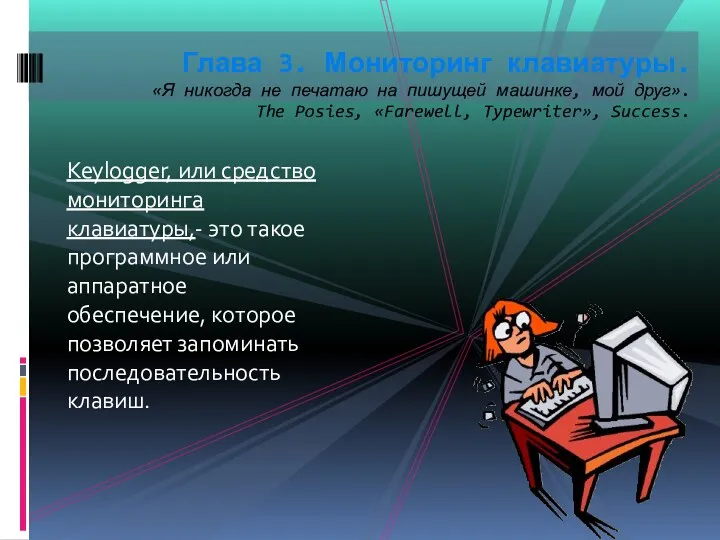 Keylogger, или средство мониторинга клавиатуры,- это такое программное или аппаратное