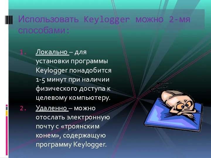 Локально – для установки программы Keylogger понадобится 1-5 минут при