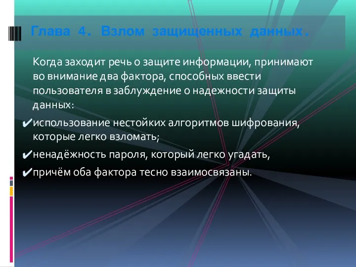 Когда заходит речь о защите информации, принимают во внимание два