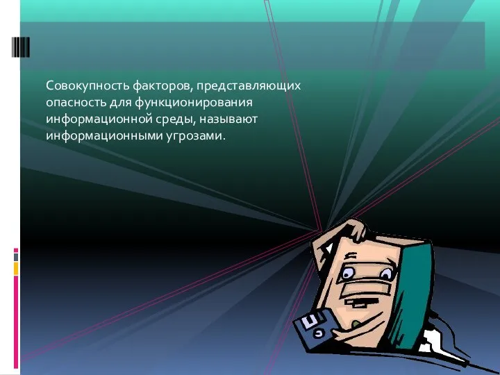 Совокупность факторов, представляющих опасность для функционирования информационной среды, называют информационными угрозами.