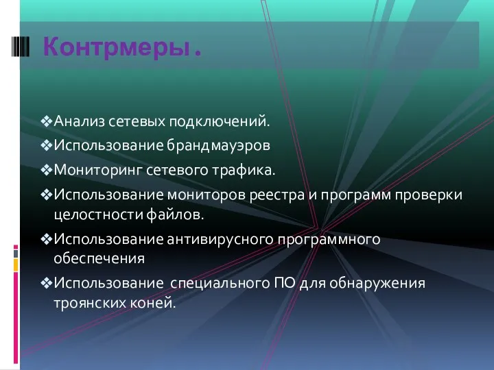 Анализ сетевых подключений. Использование брандмауэров Мониторинг сетевого трафика. Использование мониторов