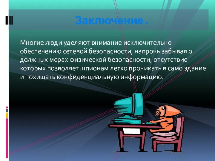 Многие люди уделяют внимание исключительно обеспечению сетевой безопасности, напрочь забывая