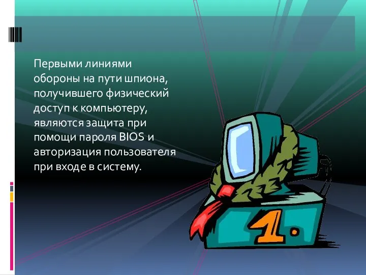 Первыми линиями обороны на пути шпиона, получившего физический доступ к