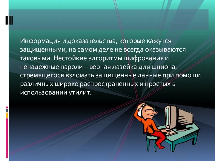 Информация и доказательства, которые кажутся защищенными, на самом деле не