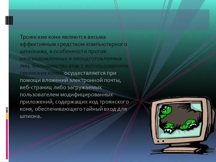 Троянские кони являются весьма эффективным средством компьютерного шпионажа, в особенности