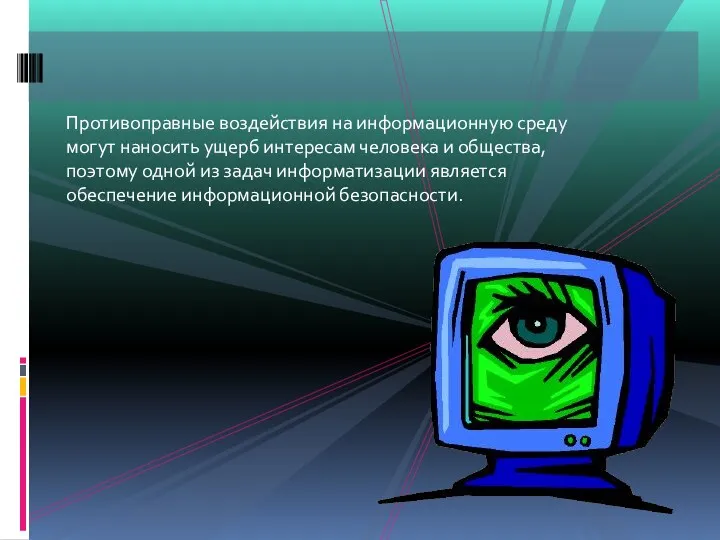 Противоправные воздействия на информационную среду могут наносить ущерб интересам человека