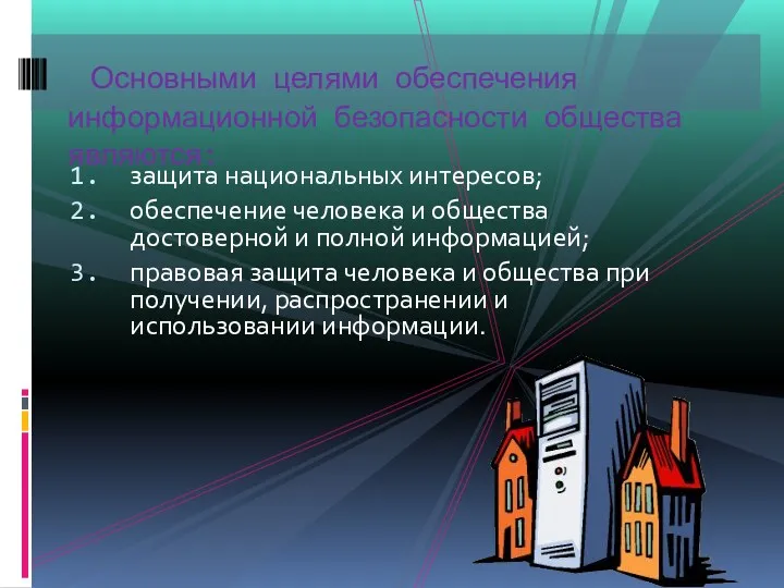 защита национальных интересов; обеспечение человека и общества достоверной и полной