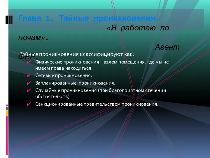 Тайные проникновения классифицируют как: Физические проникновения – взлом помещения, где