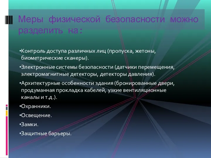 Контроль доступа различных лиц (пропуска, жетоны, биометрические сканеры). Электронные системы