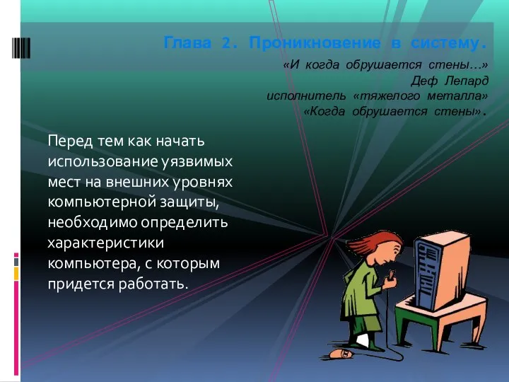 Перед тем как начать использование уязвимых мест на внешних уровнях