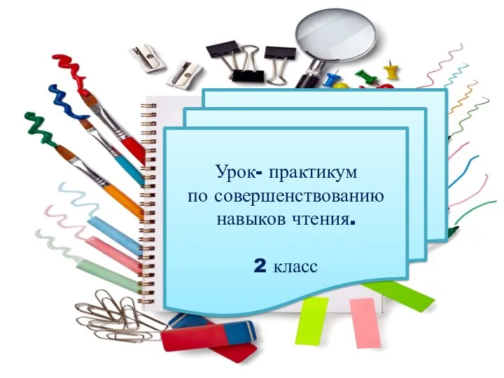 Урок- практикум по совершенствованию навыков чтения. 2 класс